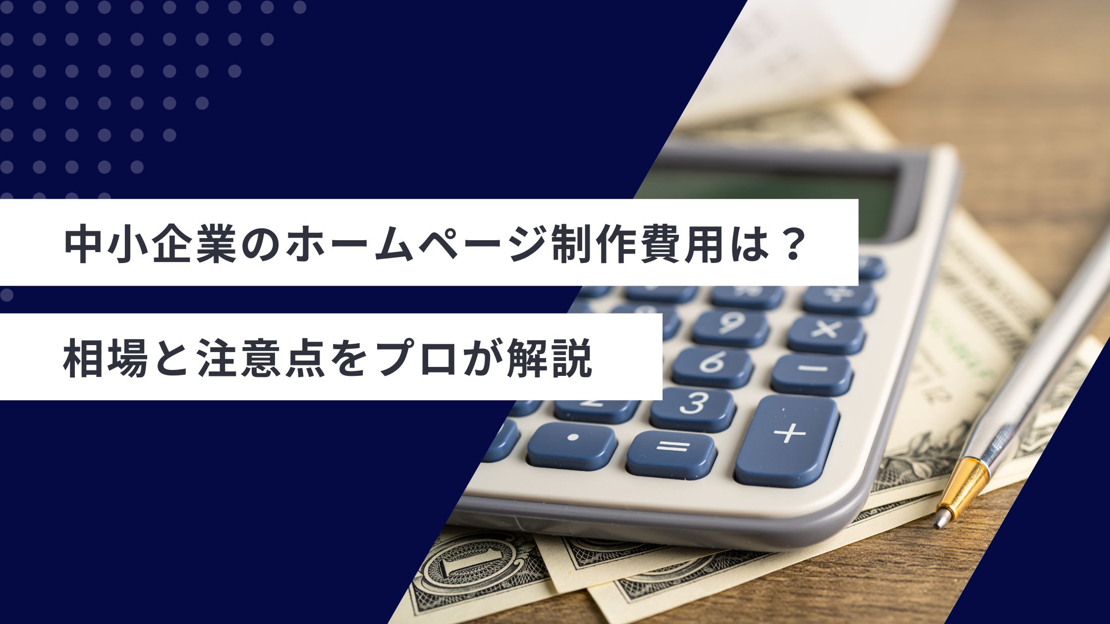 中小企業のホームページ制作費用は？