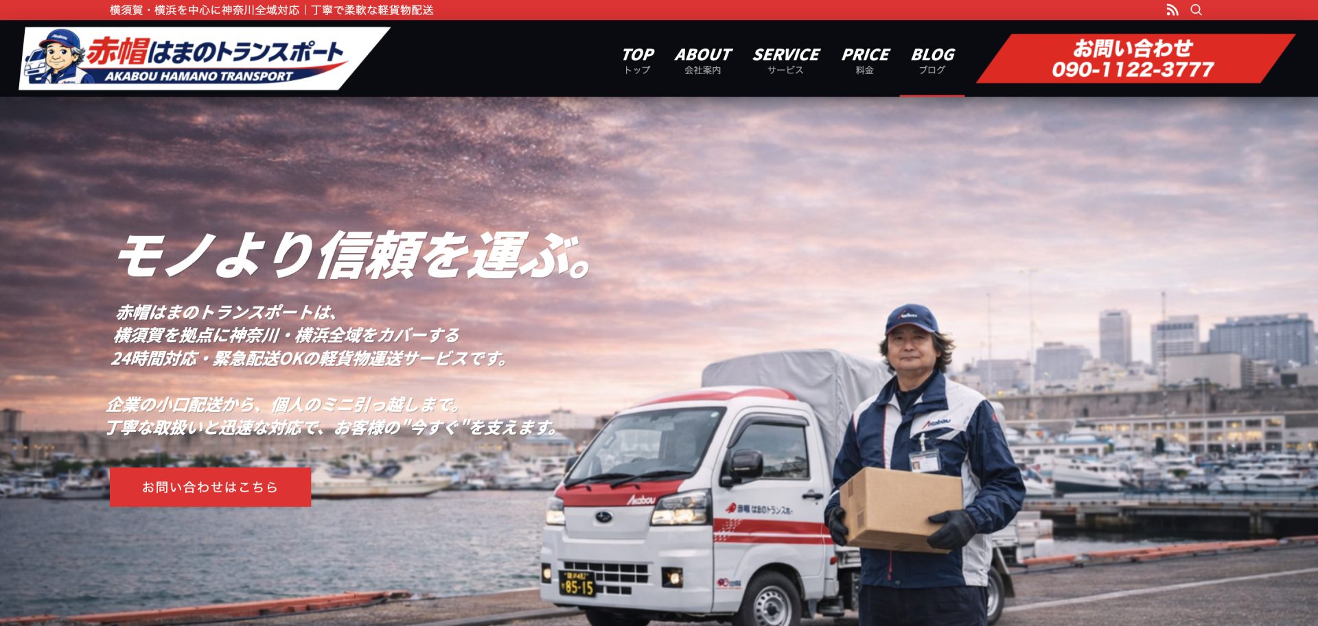 赤帽はまのトランスポート