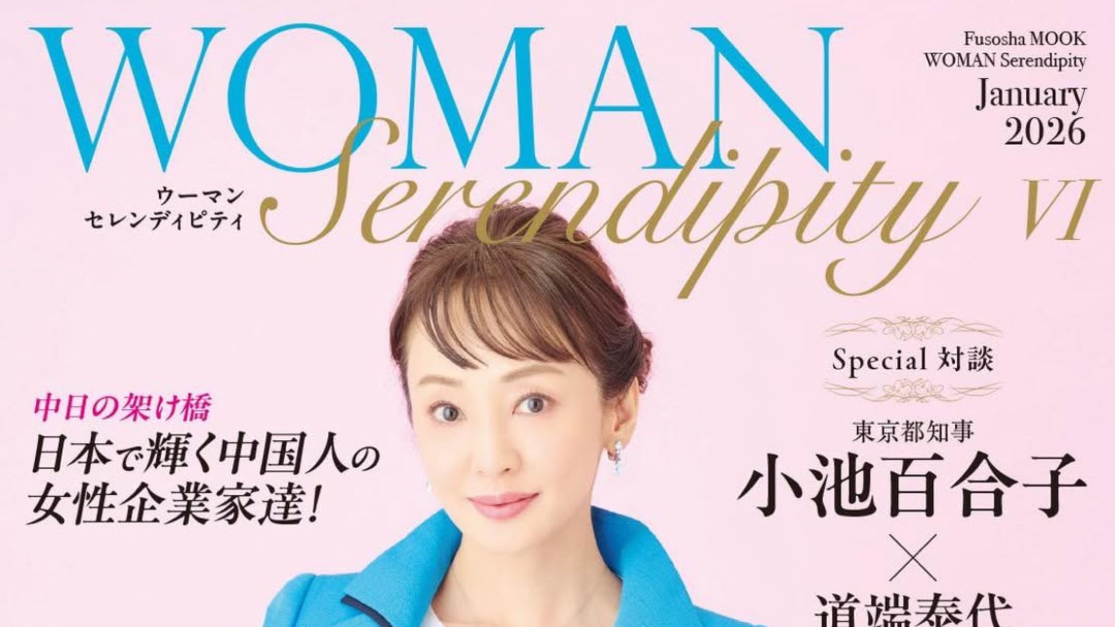WOMAN serendipity表紙