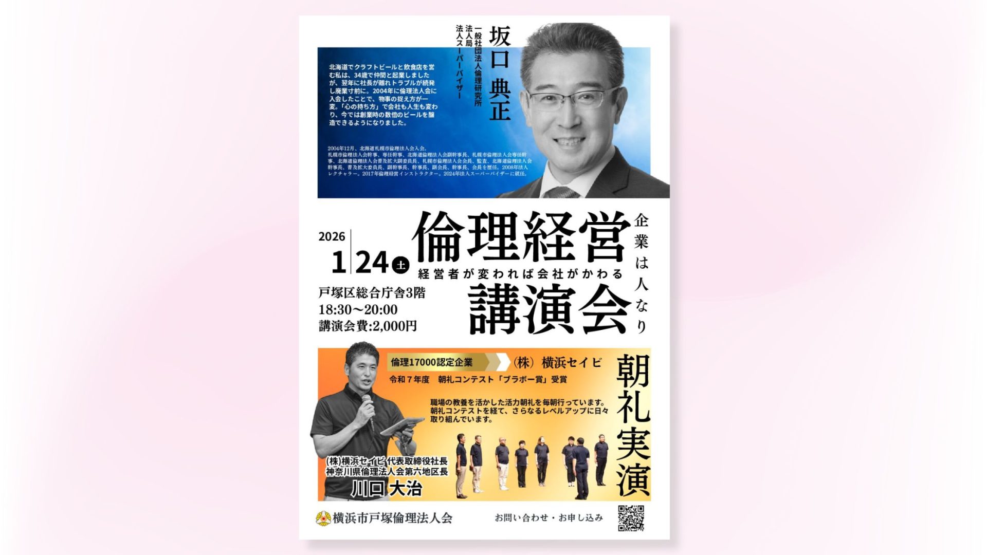 倫理経営講演会のチラシ