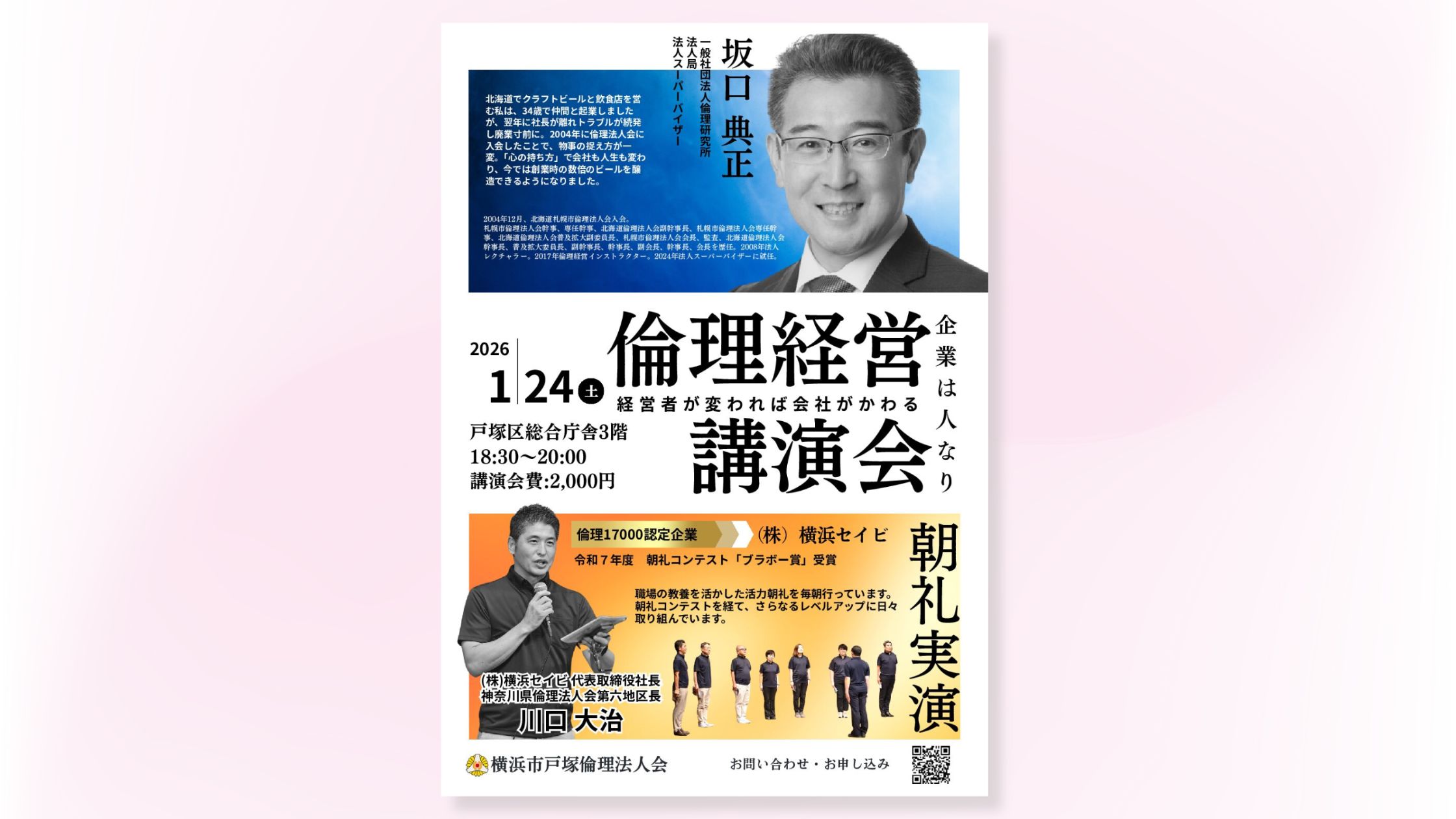 倫理経営講演会のチラシ