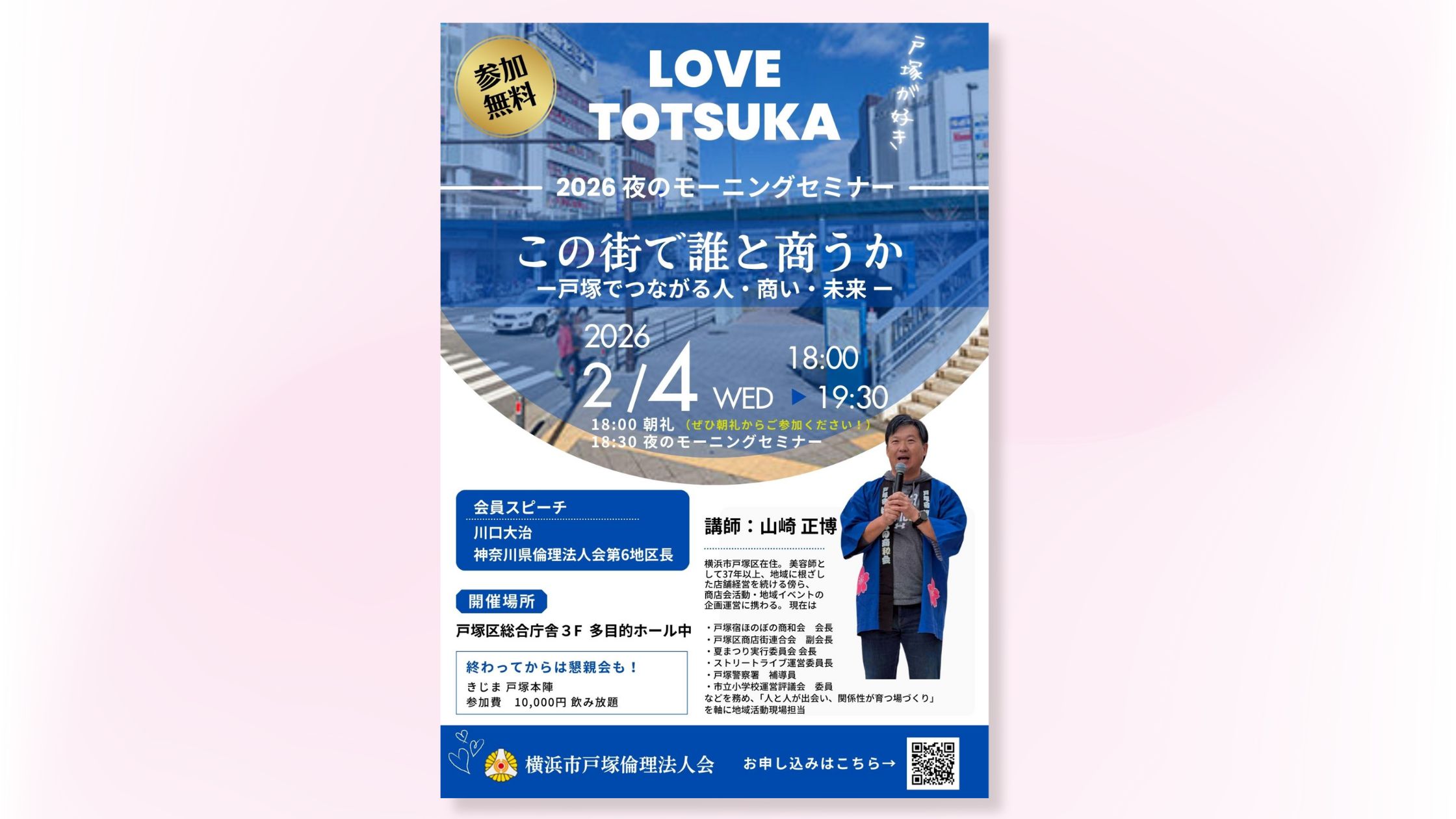戸塚夜のモーニングセミナーチラシ